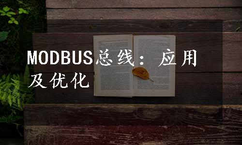 MODBUS总线：应用及优化