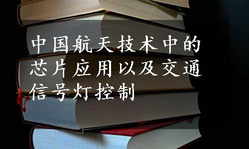 中国航天技术中的芯片应用以及交通信号灯控制