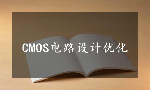 CMOS电路设计优化