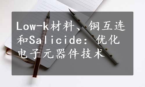 Low-k材料、铜互连和Salicide：优化电子元器件技术