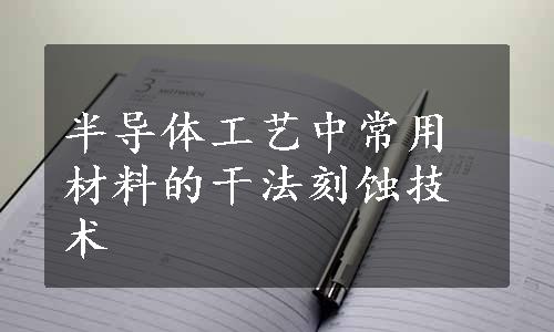 半导体工艺中常用材料的干法刻蚀技术