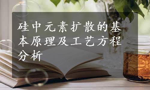 硅中元素扩散的基本原理及工艺方程分析