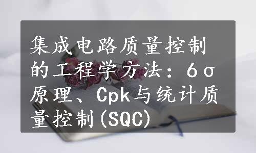 集成电路质量控制的工程学方法：6σ原理、Cpk与统计质量控制(SQC)