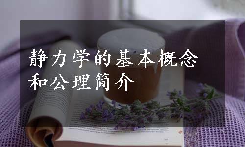 静力学的基本概念和公理简介