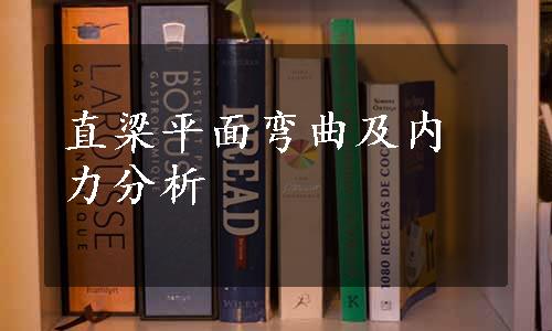 直梁平面弯曲及内力分析