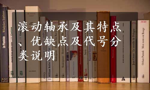 滚动轴承及其特点、优缺点及代号分类说明