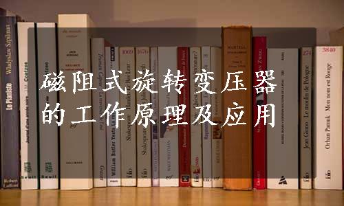 磁阻式旋转变压器的工作原理及应用