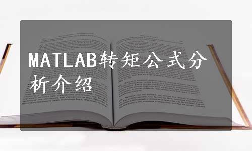 MATLAB转矩公式分析介绍