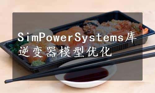 SimPowerSystems库逆变器模型优化