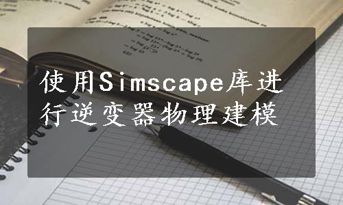 使用Simscape库进行逆变器物理建模