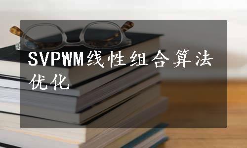 SVPWM线性组合算法优化