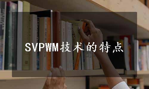 SVPWM技术的特点