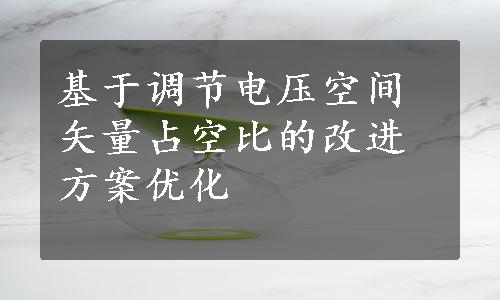 基于调节电压空间矢量占空比的改进方案优化