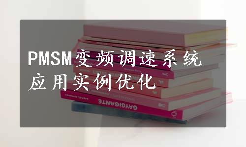 PMSM变频调速系统应用实例优化