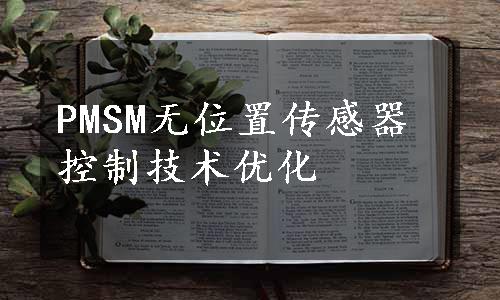 PMSM无位置传感器控制技术优化