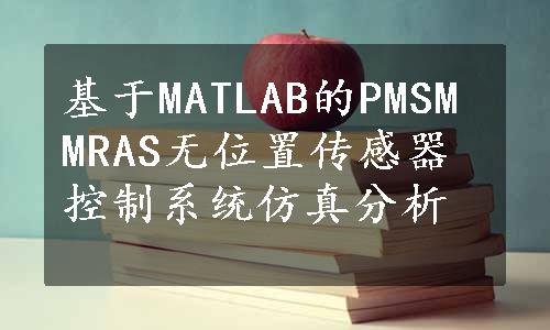 基于MATLAB的PMSM MRAS无位置传感器控制系统仿真分析