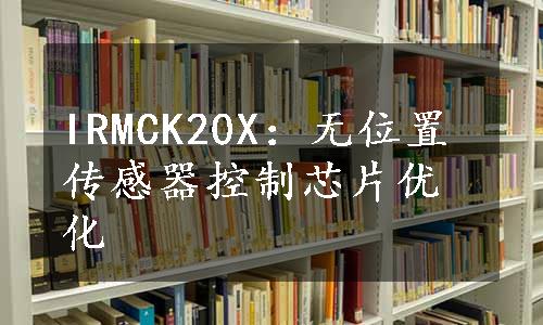 IRMCK20X：无位置传感器控制芯片优化