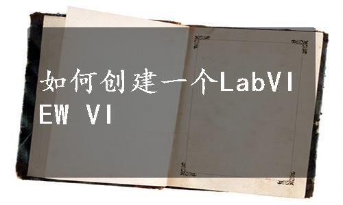 如何创建一个LabVIEW VI