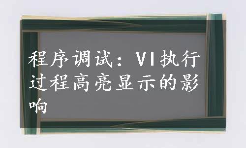 程序调试：VI执行过程高亮显示的影响