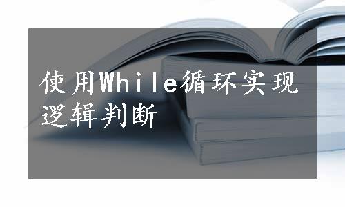 使用While循环实现逻辑判断