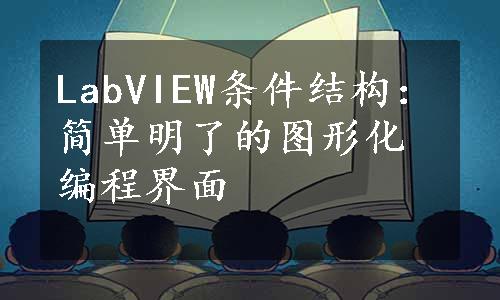 LabVIEW条件结构：简单明了的图形化编程界面