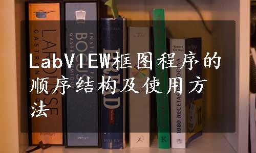 LabVIEW框图程序的顺序结构及使用方法