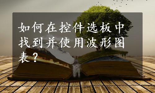 如何在控件选板中找到并使用波形图表？