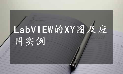 LabVIEW的XY图及应用实例