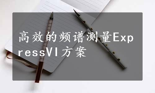 高效的频谱测量ExpressVI方案