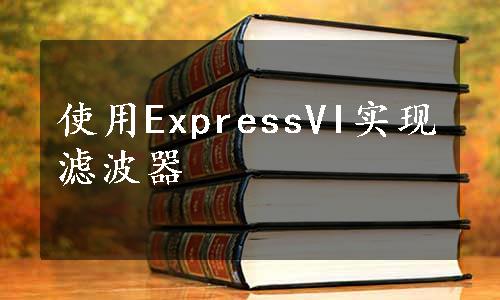 使用ExpressVI实现滤波器