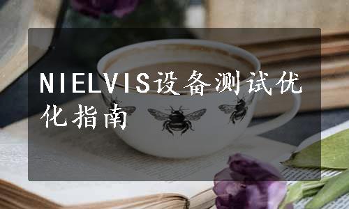 NIELVIS设备测试优化指南