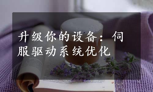 升级你的设备：伺服驱动系统优化