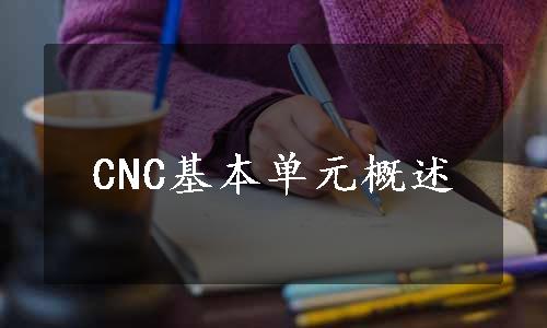 CNC基本单元概述