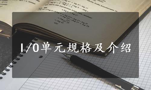 I/O单元规格及介绍