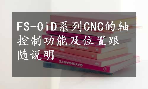 FS-0iD系列CNC的轴控制功能及位置跟随说明