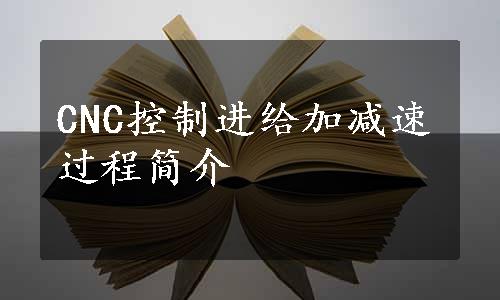 CNC控制进给加减速过程简介