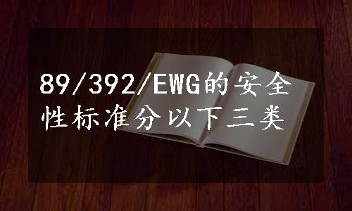 89/392/EWG的安全性标准分以下三类