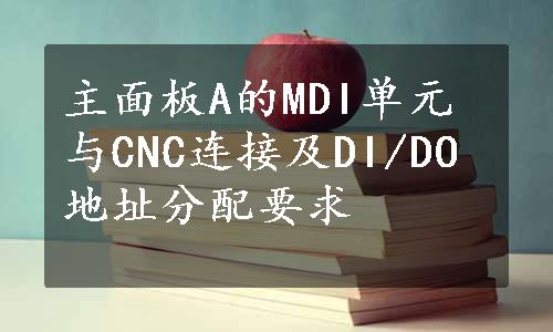 主面板A的MDI单元与CNC连接及DI/DO地址分配要求