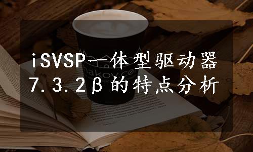 iSVSP一体型驱动器7.3.2β的特点分析