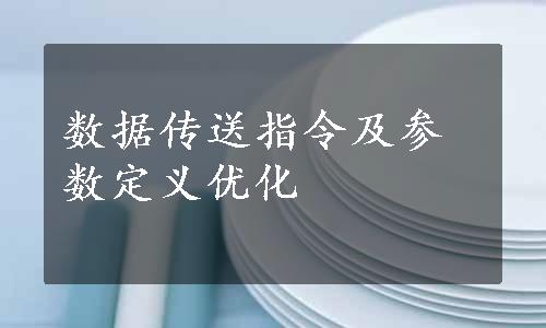 数据传送指令及参数定义优化