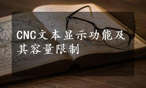 CNC文本显示功能及其容量限制