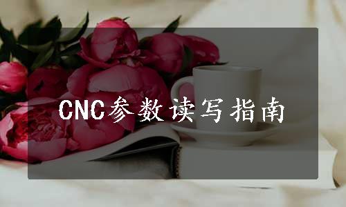 CNC参数读写指南