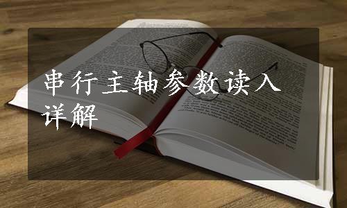 串行主轴参数读入详解