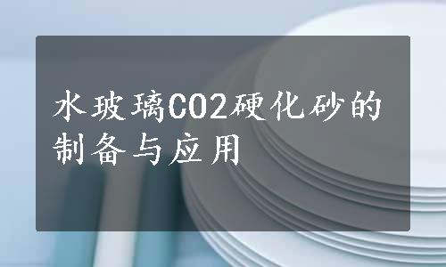 水玻璃CO2硬化砂的制备与应用