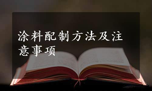 涂料配制方法及注意事项