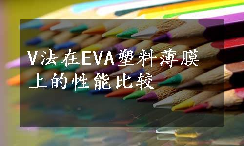 V法在EVA塑料薄膜上的性能比较