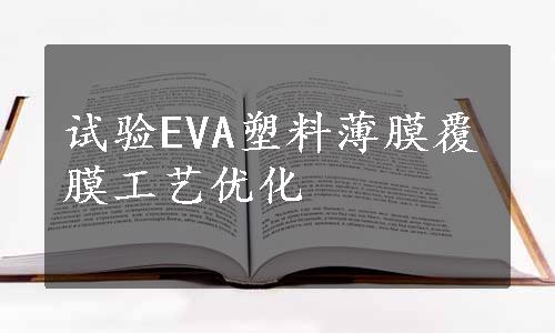 试验EVA塑料薄膜覆膜工艺优化