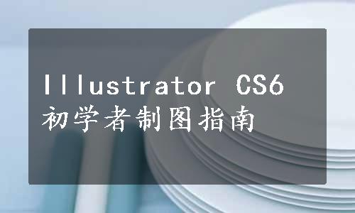 Illustrator CS6 初学者制图指南