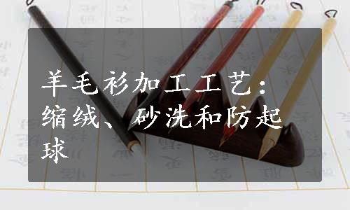 羊毛衫加工工艺：缩绒、砂洗和防起球