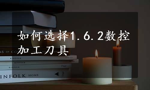 如何选择1.6.2数控加工刀具